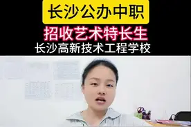 长沙高新技术工程学校2024年招收艺术特长生是国家级重点中等职…视频封面