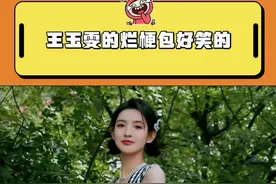 王姐真的，一天天老多小节目了！#王玉雯的烂梗包好笑的 #王玉雯 #电视剧孤舟 @DOU+上热门视频封面