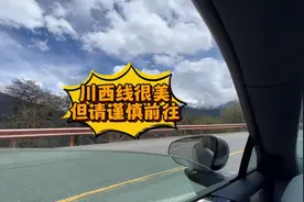 川西线很美，但是请谨慎前往，尤其是开电车的朋友。#极氪001视频封面