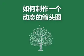 如何制作一个动态箭头#excel技巧