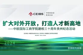扩大对外开放打造人才新高地——中欧学院30周年纪念活动在筑举行视频封面