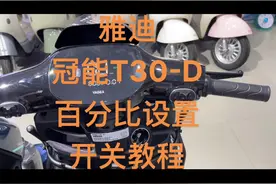 #雅迪电动车 T30 百分比教程 雅迪车型通用#雅迪冠能系列视频封面