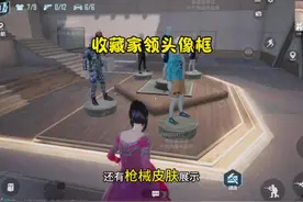 新版本收藏家权益 居然还可以参观别人的收藏馆#和平精英体验服