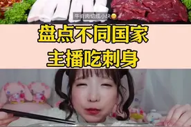 盘点不同国家主播吃刺身，你最不能接受哪个国家的刺身#咀嚼音 #声控解压