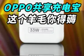 支持OPPO私有协议的共享快充充电宝你见过吗？华为也是超级闪充！视频封面