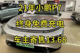 21年小鹏P7，终生免费充电，和车主手拉手过户#小鹏P7视频封面