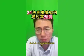 2024年法考难度如何，通过率预测#法考 #法考通过率 #法学#法律 #法考客观题