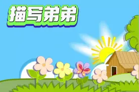 四年级语文（上） 语文园地二_习作_小小“动物园”_描写弟弟