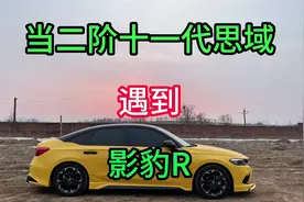 本以为是1.5，查了车牌才发现是2.0的影豹R#十一代思域 #影豹r
