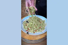 蒸槐花 春天的最后一道野菜，不吃就要等到明年了#我的乡村生活 #抖音美食推荐官 #洋槐花 #蒸槐花 #地方特色美食视频封面