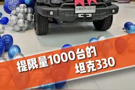 限量1000台2分钟卖光的国产越野车坦克330，苦等一年终于提车了~#坦克330