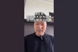 无愧中国高科技企业，华为任正非太清醒了！ #任正非 #华为视频封面