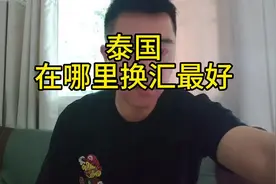 在泰国用什么支付，哪里换汇最好。#人民币对泰铢汇率 #了解泰国