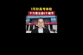 三月份高考体检，千万要注意6个细节#家长必读 #2025高考 #高三体检 #高考体检视频封面