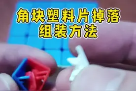 五阶魔方如何组装角块上掉落的塑料片 