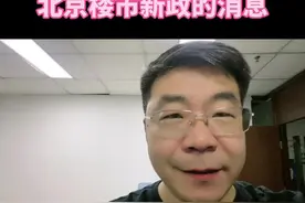 北京楼市的消息。#北京 #房产 #抖音房产 #买房那些事 #房子 @安宜安说房 @抖音短视频视频封面