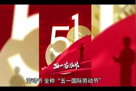 劳动节，全称“五一国际劳动节”，起源于19世纪的美国工人运动视频封面