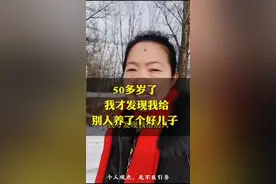 50多岁了，才发现给别人养了个好儿子#正能量 #家庭情感故事视频封面