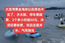 大亚湾黄金海岸以后再也不去了，水太脏，停车费超贵，2个多小时就50元，冲凉还要收费，而且还是冷水，气死我也#惠州海边游玩攻略  #大亚湾旅游攻略 #沙滩🏖 #清凉一夏