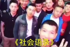 最经典的一集  #喊麦 #混的人 #社会语录视频封面