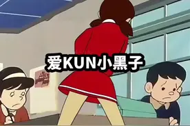 存活最久的梗#ikun
