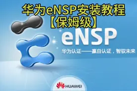 华为eNSP安装教程 #华为eNSP #计算机网络 #教程分享