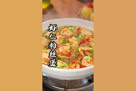 广东茶餐厅经典虾仁粉丝煲，鲜美好吃又营养，老人孩子都喜欢，关键做法还特别简单#虾仁粉丝煲