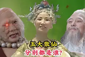 五大散仙分别都是谁？竟然个个都法力高深，连玉皇大帝都忌惮三分视频封面