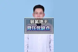 氨氯地平降血压，4个优点3点注意 #听医生一句劝 #医学科普 #安全用药 #高血压 #硬核健康科普行动 @抖音健康视频封面