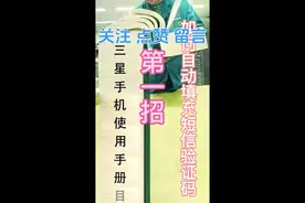 三星键盘该怎么设置自动填充短信验证码#三星手机 #三星s23ultra #s23ultra #教程来了