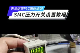 SMC压力开关具体设置方法，看完忍不住点收藏，太实用了，记得点个关注，下次不迷路。#SMC气动 #SMC压力开关 #剑儒 #PLC #自动化