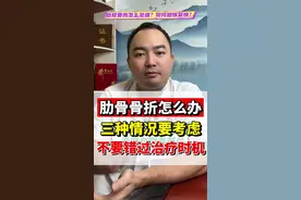 肋骨骨折怎么办？三种情况要考虑，不要错过治疗时机～#骨折 #骨折恢复记录 #医学科普 #硬核健康科普行动 #肋骨骨折视频封面