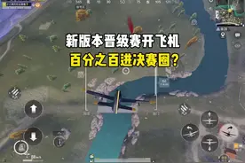 新版本晋级赛开飞机，百分百进决赛圈？#和平精英超体核爆对决