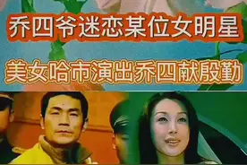 #创作灵感 乔四魂牵梦绕的女明星是谁#人物故事 #民间故事