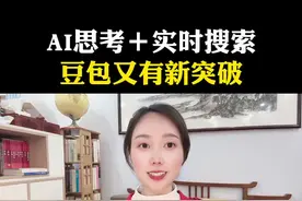 豆包AI又升级了！边搜边思考功能把难题解决得更透彻！#豆包app #ai工具 #人工智能