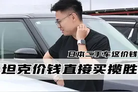 日本的二手车真的便宜的跟不要钱一样