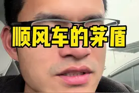 顺风车不以营利为目的，是真对司机吗？#网约车 #滴滴车主 #南宁网约车 #滴滴 #顺风车视频封面