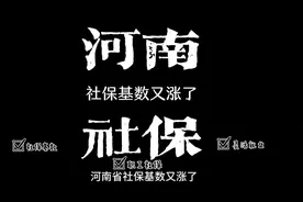 河南社保2024.7-2025.6年度社保基数定了，涨是肯定的，可以接受