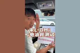 宋L-dmi馈电油耗终极测试，高速路，城区路，国道油耗仅需…不求最低，只求最真实！想买车的联系帅超吧@迪家超人 #比亚迪第五代dmi技术 #抖音汽车好物推荐官 #比亚迪宋ldmi视频封面