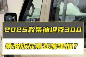 2025款坦克300柴油版尿素在哪里加？ #坦克300 #长城汽车 #25款坦克300