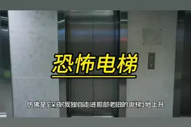 #中视频伙伴计划 #恐怖电梯 #dou上热门 #dou抖音热点小助手视频封面