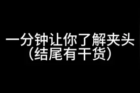 一分钟带你了解夹头 #是时候展现真正的技术了 #打螺丝 #技术活视频封面