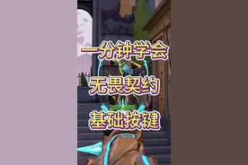 老婆们一分钟教你学会新手最应该知道基础按键 不要再被说alt+f4的骗了哦～#无畏契约 #无畏契约新手教学 #瓦学弟 #瓦洛兰特视频封面