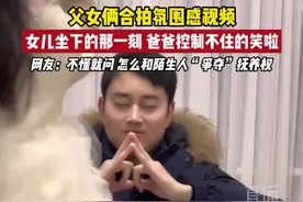 父女俩合拍氛围感视频，女儿坐下的那一刻 爸爸控制不住的笑啦~网友：不懂就问 怎么和陌生人“争夺”抚养权视频封面