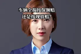 车辆全损按保额赔还是按现值赔？#保险理赔 #保险避坑 #车险理赔 #车险小知识 #保险拒赔律师