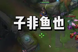 《子非鱼》 #英雄联盟视频封面