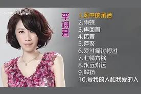 李翊君十首经典好听的歌曲