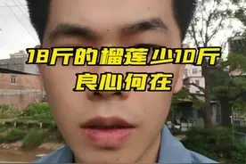 18斤榴莲少10斤，缺斤少两问题又现南宁#法律咨询 #法律常识 #广西律师视频封面