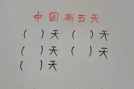 中国有五天，你知道是哪五天吗？ #关注我每天坚持分享知识