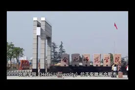 #中视频伙伴计划 #合肥学院 #大学 #高校 #安徽高校视频封面